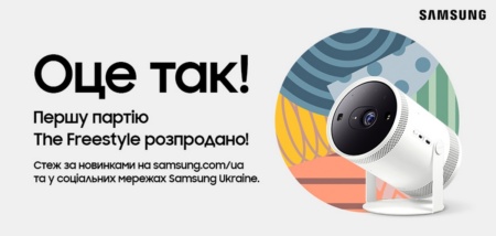 В Україні відкрилися попередні продажі портативних проєкторів Samsung The Freestyle за 26 999 гривень — першу партію розкупили за кілька годин
